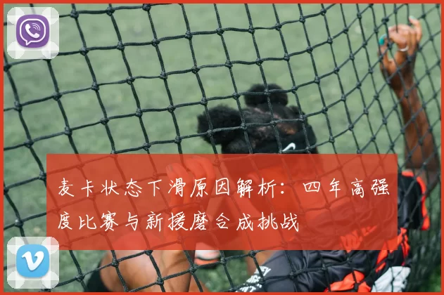 麦卡状态下滑原因解析：四年高强度比赛与新援磨合成挑战