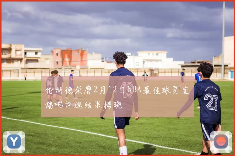 伦纳德荣膺2月12日NBA最佳球员直播吧评选结果揭晓