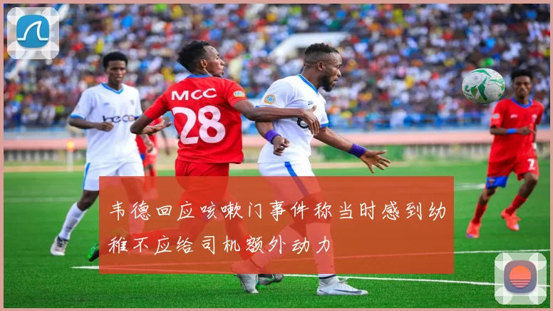韦德回应咳嗽门事件称当时感到幼稚不应给司机额外动力