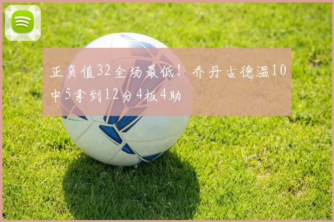 正负值32全场最低！乔丹古德温10中5拿到12分4板4助