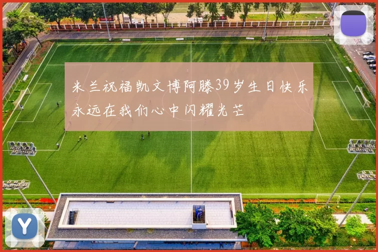 米兰祝福凯文博阿滕39岁生日快乐永远在我们心中闪耀光芒