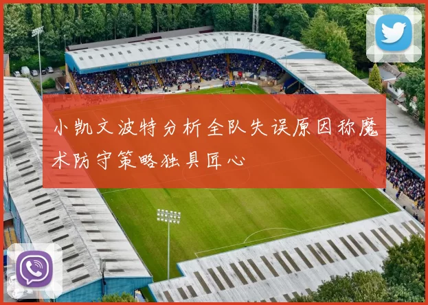 小凯文波特分析全队失误原因称魔术防守策略独具匠心