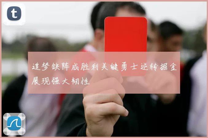 追梦缺阵成胜利关键勇士逆转掘金展现强大韧性