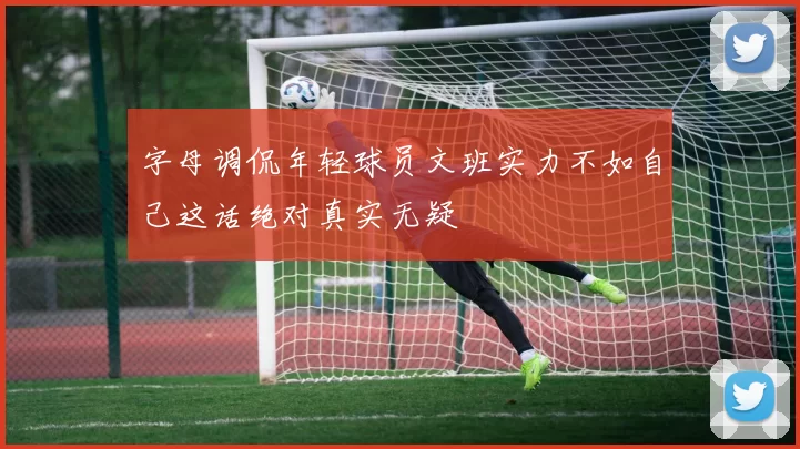 字母调侃年轻球员文班实力不如自己这话绝对真实无疑
